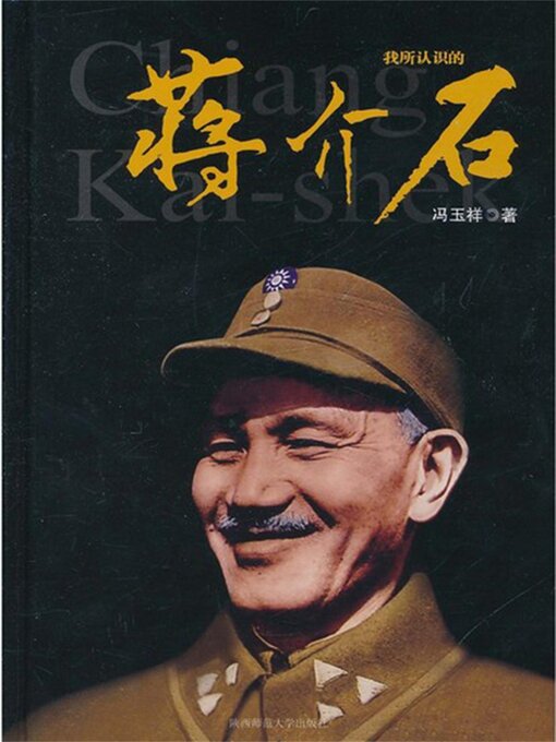 Title details for 我所认识的蒋介石 by 冯玉祥 - Available